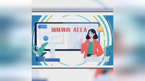 融跃教育ACCA课程产品介绍——专业教育咨询，开启财会精英之路