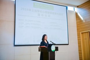 2018上海学校心理健康教育与咨询国际论坛 汇聚全球智慧，共筑心灵港湾