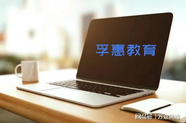 北京孚惠教育 以技术驱动教育，在行业咨询中的靠谱度初探
